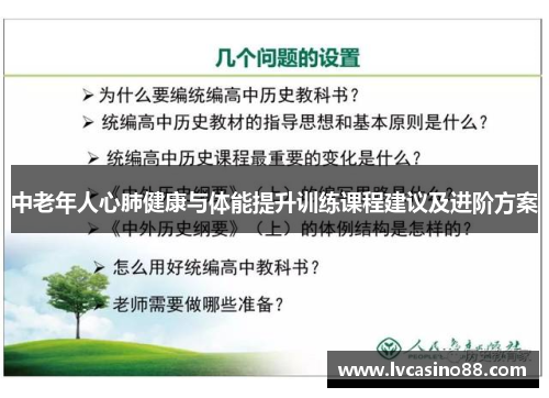 中老年人心肺健康与体能提升训练课程建议及进阶方案