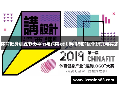 体育健身训练节奏平衡与跨阶段切换机制的优化研究与实践