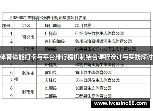 体育体能打卡与平台排行榜机制结合课程设计与实践探讨