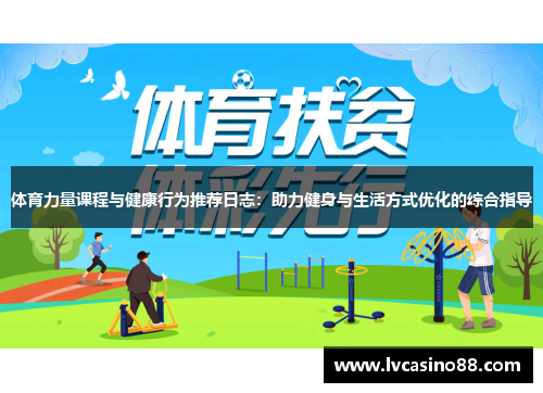 体育力量课程与健康行为推荐日志：助力健身与生活方式优化的综合指导