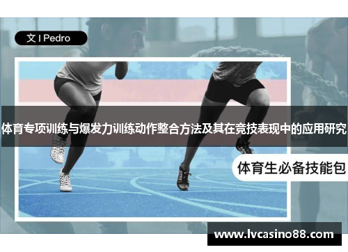 体育专项训练与爆发力训练动作整合方法及其在竞技表现中的应用研究
