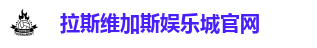 拉斯维加斯娱乐城官网